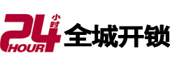 依安24小时开锁公司